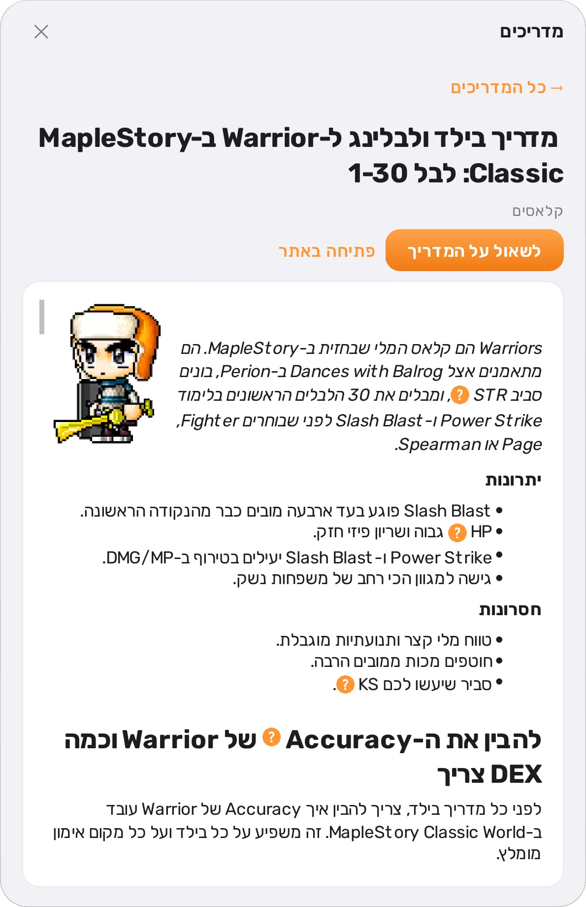 מדריך ה-Warrior בעברית בתוך האפליקציה: תמונת הדמות, יתרונות וחסרונות, וקופסת נוסחה
