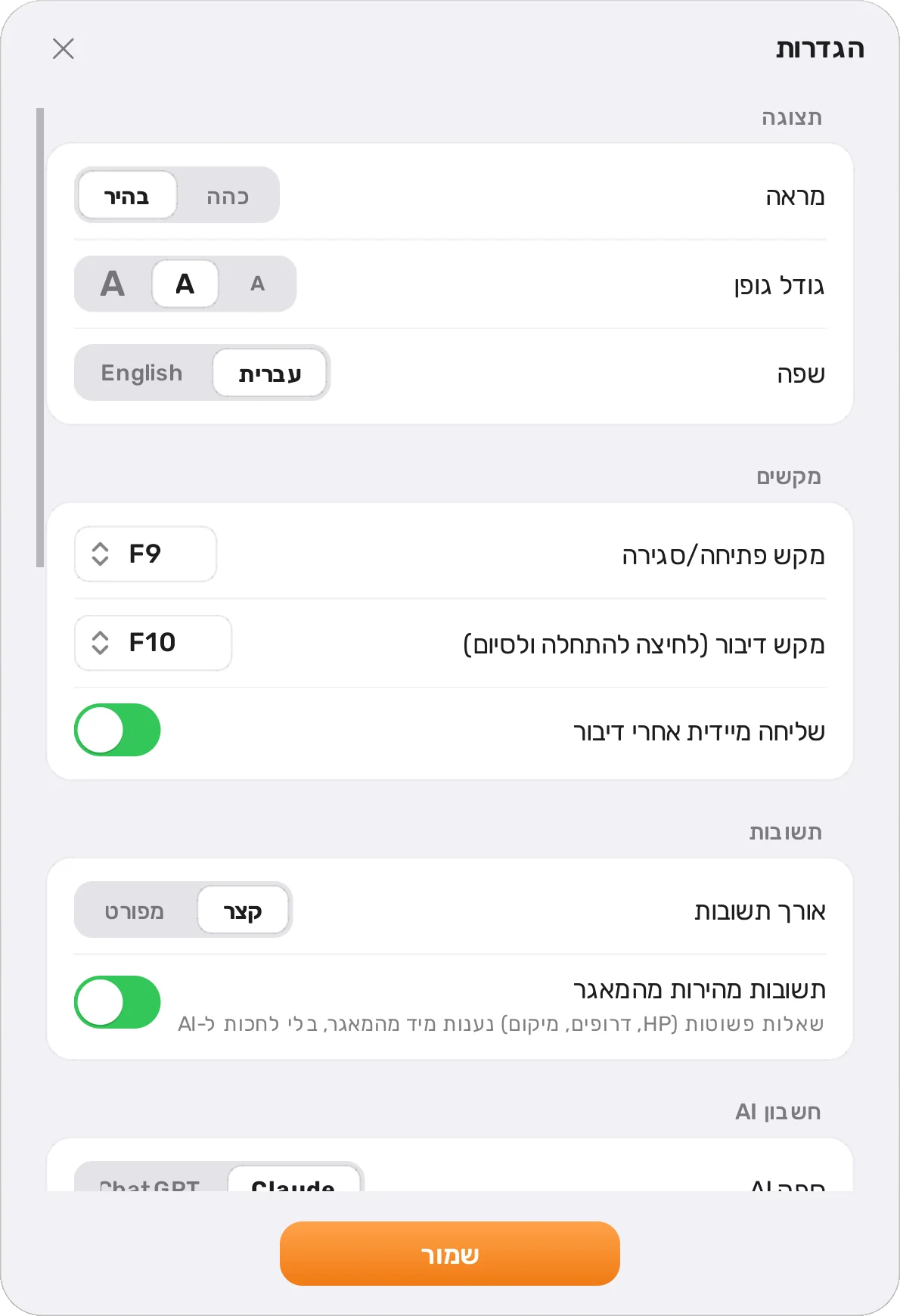 מסך ההגדרות בעברית: מראה בהיר או כהה, גודל גופן, שפה, מקש פתיחה F9 ומקש דיבור F10